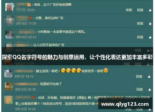 探索QQ名字符号的魅力与创意运用，让个性化表达更加丰富多彩
