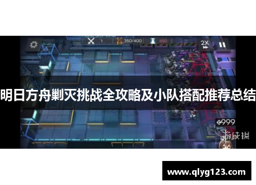 明日方舟剿灭挑战全攻略及小队搭配推荐总结