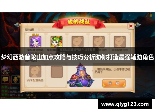 梦幻西游普陀山加点攻略与技巧分析助你打造最强辅助角色