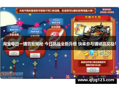 淘宝每日一猜答案揭秘 今日挑战全新升级 快来参与猜谜赢奖励！
