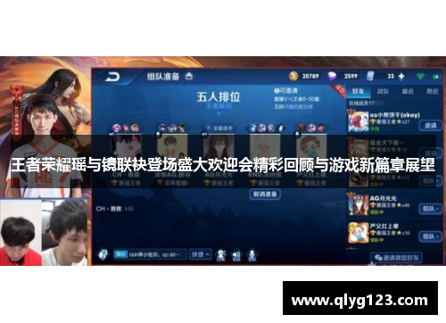 王者荣耀瑶与镜联袂登场盛大欢迎会精彩回顾与游戏新篇章展望