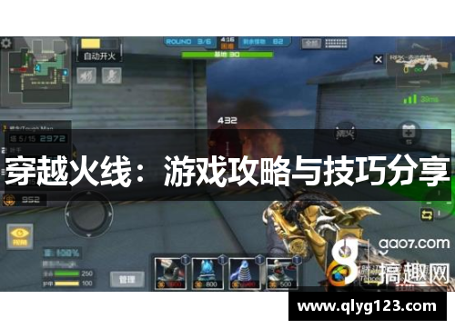 穿越火线：游戏攻略与技巧分享