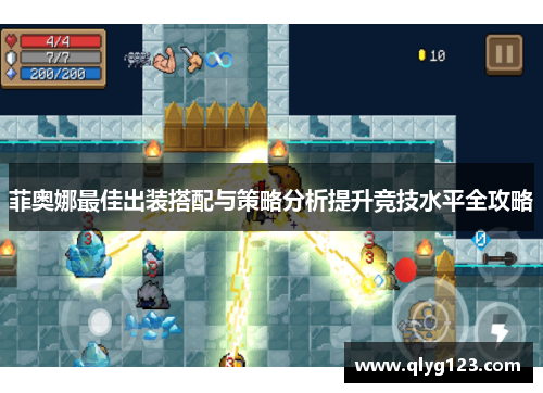 菲奥娜最佳出装搭配与策略分析提升竞技水平全攻略