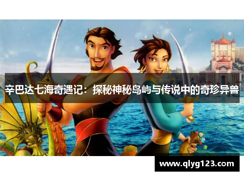 辛巴达七海奇遇记：探秘神秘岛屿与传说中的奇珍异兽