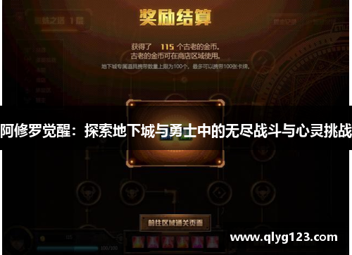 阿修罗觉醒：探索地下城与勇士中的无尽战斗与心灵挑战