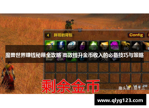 魔兽世界赚钱秘籍全攻略 高效提升金币收入的必备技巧与策略