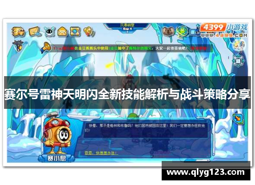 赛尔号雷神天明闪全新技能解析与战斗策略分享
