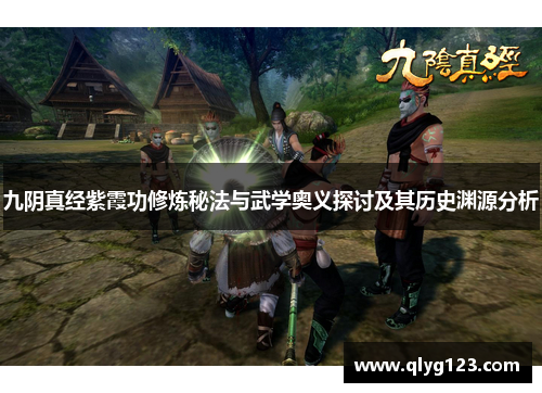 九阴真经紫霞功修炼秘法与武学奥义探讨及其历史渊源分析