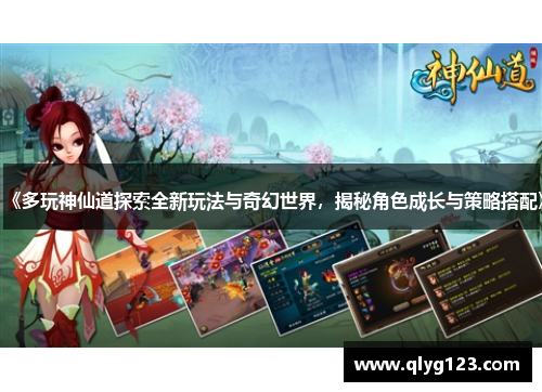 《多玩神仙道探索全新玩法与奇幻世界，揭秘角色成长与策略搭配》