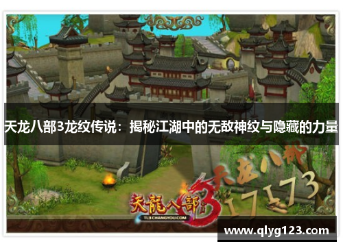 天龙八部3龙纹传说：揭秘江湖中的无敌神纹与隐藏的力量