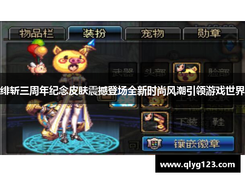 绯斩三周年纪念皮肤震撼登场全新时尚风潮引领游戏世界