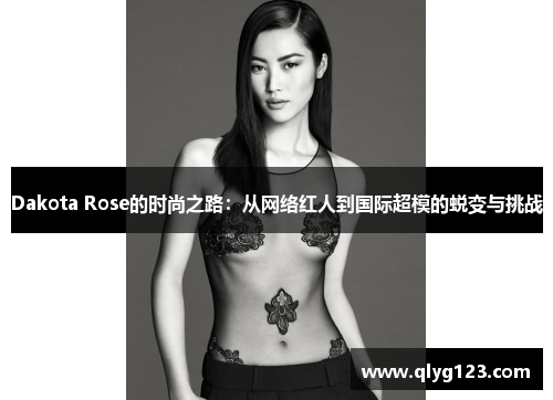 Dakota Rose的时尚之路：从网络红人到国际超模的蜕变与挑战