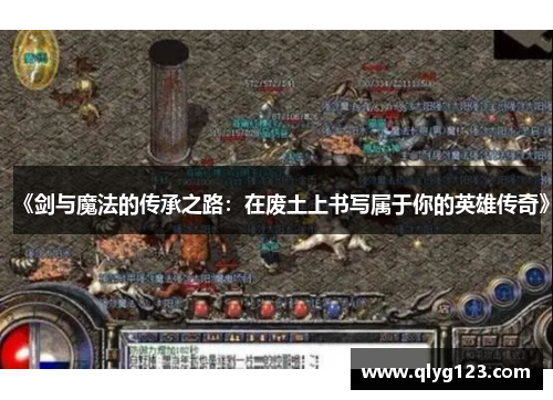 《剑与魔法的传承之路：在废土上书写属于你的英雄传奇》