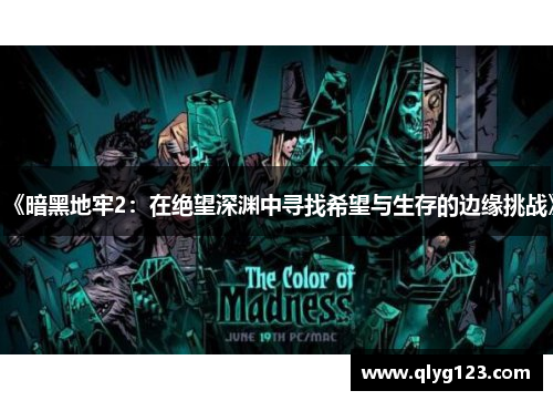 《暗黑地牢2：在绝望深渊中寻找希望与生存的边缘挑战》