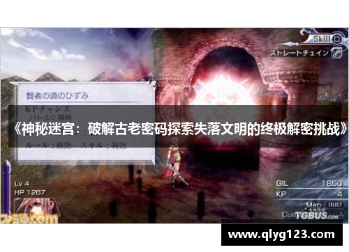 《神秘迷宫：破解古老密码探索失落文明的终极解密挑战》