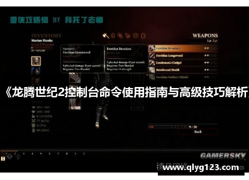 《龙腾世纪2控制台命令使用指南与高级技巧解析》