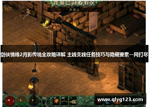 剑侠情缘2月影传说全攻略详解 主线支线任务技巧与隐藏要素一网打尽