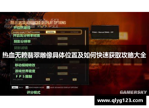 热血无赖翡翠雕像具体位置及如何快速获取攻略大全