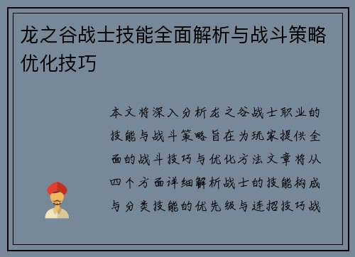 龙之谷战士技能全面解析与战斗策略优化技巧