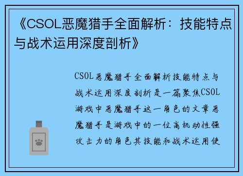 《CSOL恶魔猎手全面解析：技能特点与战术运用深度剖析》