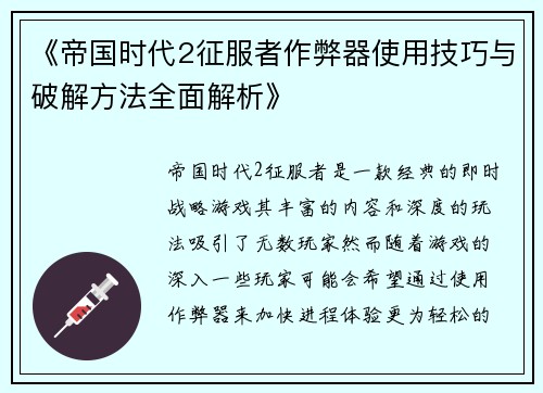 《帝国时代2征服者作弊器使用技巧与破解方法全面解析》