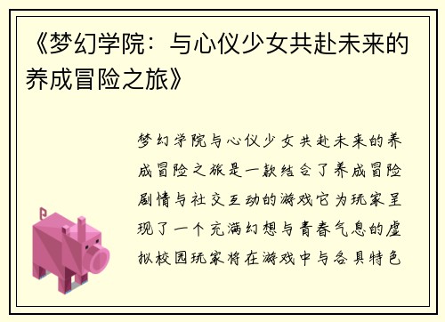 《梦幻学院：与心仪少女共赴未来的养成冒险之旅》