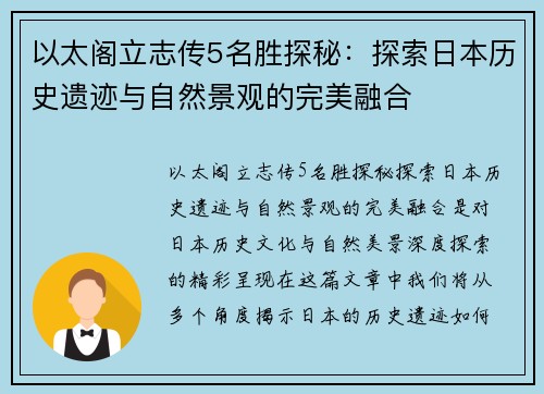 以太阁立志传5名胜探秘：探索日本历史遗迹与自然景观的完美融合