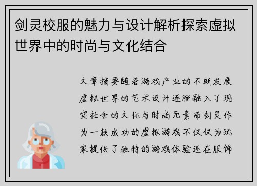 剑灵校服的魅力与设计解析探索虚拟世界中的时尚与文化结合