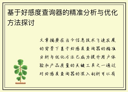 基于好感度查询器的精准分析与优化方法探讨