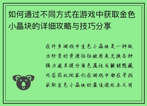 如何通过不同方式在游戏中获取金色小晶块的详细攻略与技巧分享