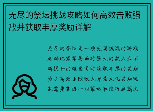 无尽的祭坛挑战攻略如何高效击败强敌并获取丰厚奖励详解