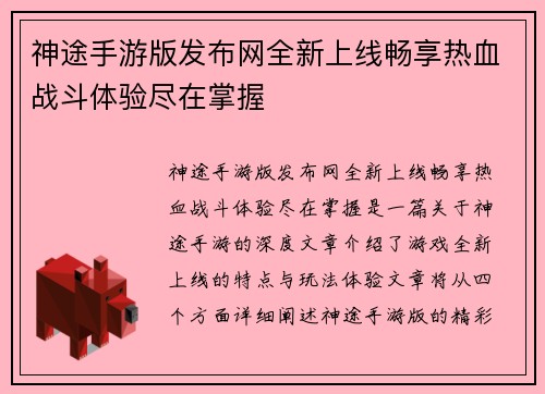 神途手游版发布网全新上线畅享热血战斗体验尽在掌握