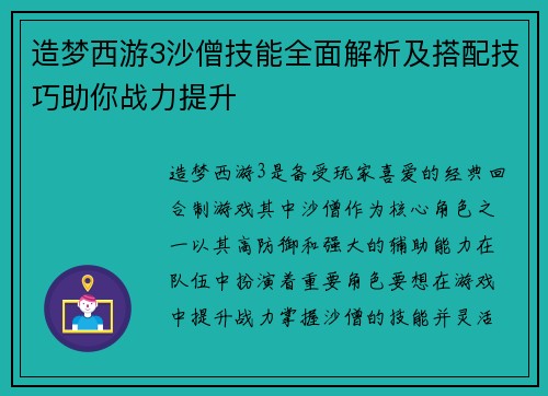 造梦西游3沙僧技能全面解析及搭配技巧助你战力提升