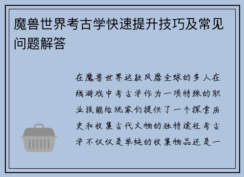 魔兽世界考古学快速提升技巧及常见问题解答