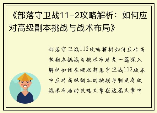 《部落守卫战11-2攻略解析：如何应对高级副本挑战与战术布局》