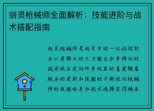 剑灵枪械师全面解析：技能进阶与战术搭配指南