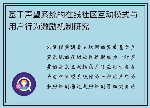 基于声望系统的在线社区互动模式与用户行为激励机制研究