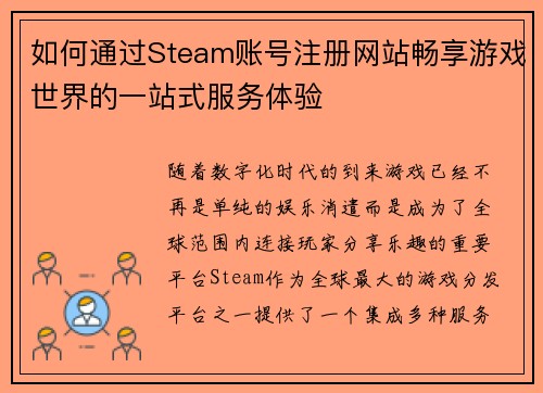如何通过Steam账号注册网站畅享游戏世界的一站式服务体验