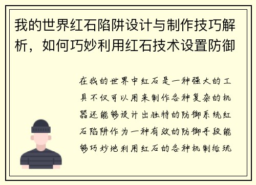 我的世界红石陷阱设计与制作技巧解析，如何巧妙利用红石技术设置防御系统