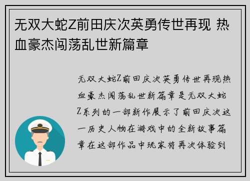 无双大蛇Z前田庆次英勇传世再现 热血豪杰闯荡乱世新篇章