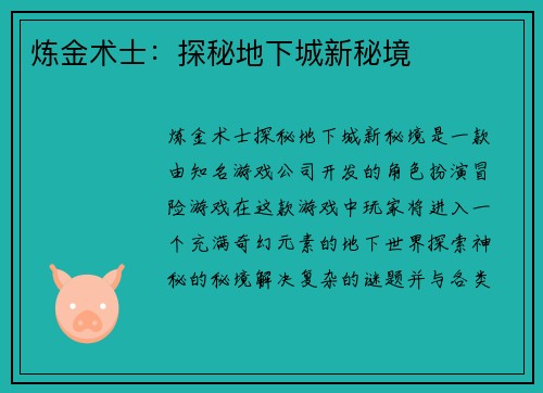 炼金术士：探秘地下城新秘境