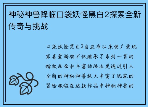 神秘神兽降临口袋妖怪黑白2探索全新传奇与挑战