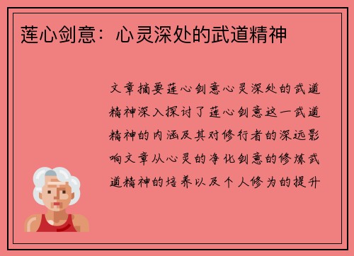 莲心剑意：心灵深处的武道精神