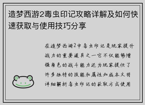 造梦西游2毒虫印记攻略详解及如何快速获取与使用技巧分享