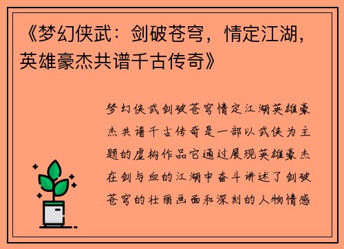 《梦幻侠武：剑破苍穹，情定江湖，英雄豪杰共谱千古传奇》