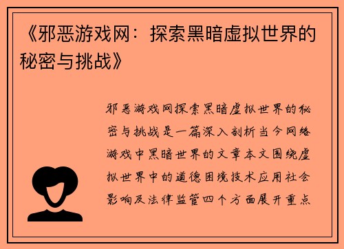 《邪恶游戏网：探索黑暗虚拟世界的秘密与挑战》