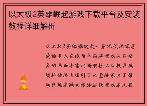 以太极2英雄崛起游戏下载平台及安装教程详细解析