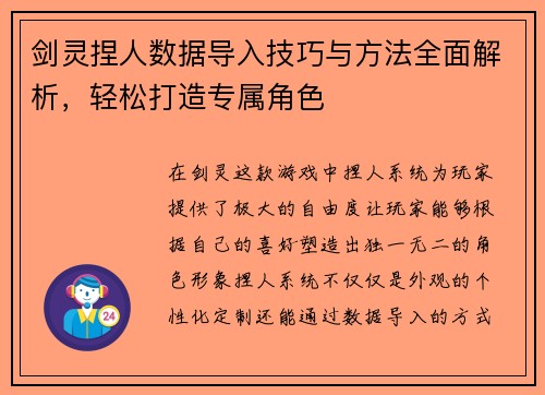 剑灵捏人数据导入技巧与方法全面解析，轻松打造专属角色