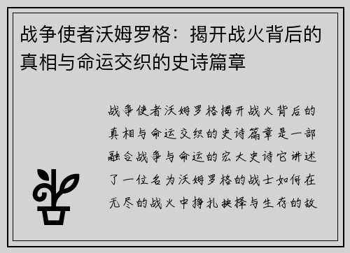 战争使者沃姆罗格：揭开战火背后的真相与命运交织的史诗篇章