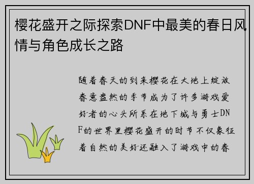 樱花盛开之际探索DNF中最美的春日风情与角色成长之路